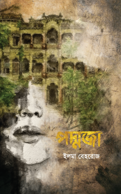 পদ্মজা – ব্ল্যাক এডিশন