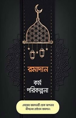 রমাদান কর্ম পরিকল্পনা