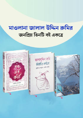 মাওলানা জালাল উদ্দিন রুমির ৩ বই