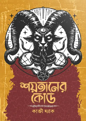 শয়তানের কোড