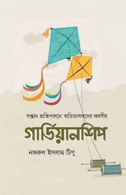 গার্ডিয়ানশিপ
