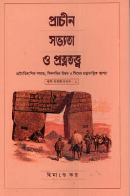 প্রাচীন সভ্যতা ও প্রত্নতত্ত্ব