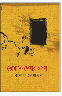 তোমাকে দেখার অসুখ