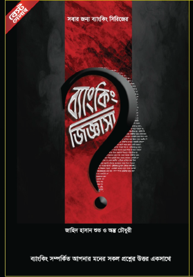 ব্যাংকিং জিজ্ঞাসা