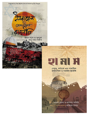 হামাস ও ইসরায়েল রাজনীতি প্যাকেজ