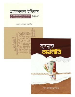 হালাল জীবনযাত্রা : পেশাগত নৈতিকতা ও সুদমুক্ত অর্থনীতি প্যাকেজ