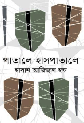 পাতালে হাসপাতালে