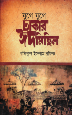 যুগে যুগে ঢাকার ঈদমিছিল