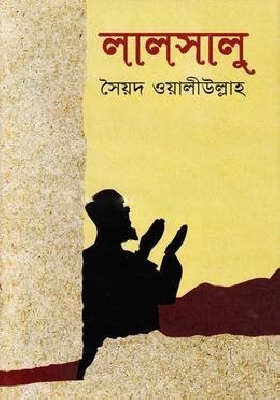 লালসালু