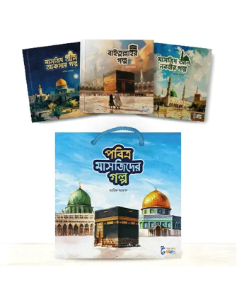 পবিত্র মাসজিদের গল্প সিরিজ