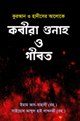 কবীরা গুনাহ ও গীবত