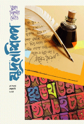 মুদ্রণশিল্প (১ম সংখ্যা)