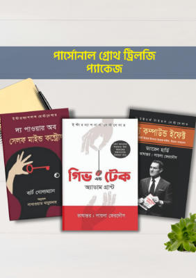 পার্সোনাল গ্রোথ ট্রিলজি প্যাকেজ