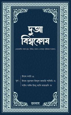 দুআ বিশ্বকোষ