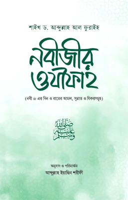 নবীজীর ওযীফাহ