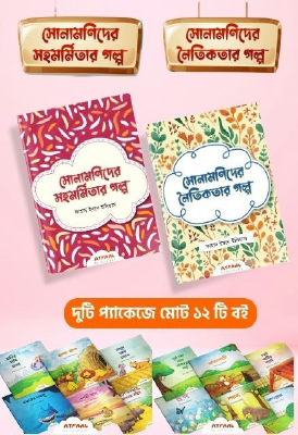 সোনামণিদের সহমর্মিতার  ও নৈতিকতার গল্প প্যাকেজ