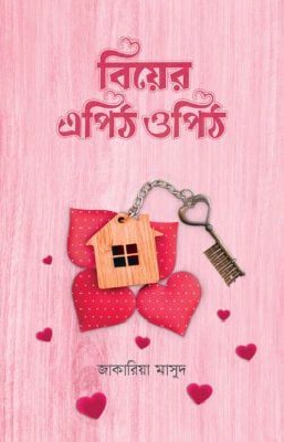 বিয়ের এপিঠ ওপিঠ
