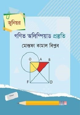 জুনিয়র গণিত অলিম্পিয়াড প্রস্তুতি