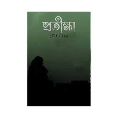 প্রতীক্ষা