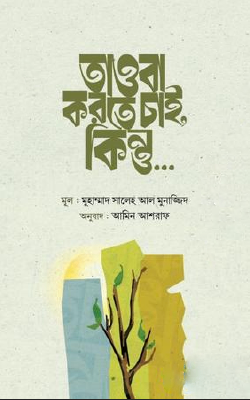 তাওবা করতে চাই, কিন্তু…