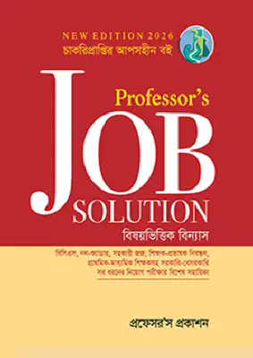 প্রফেসর'স জব সলিউশনস