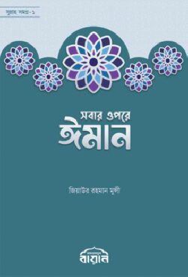 সবার উপরে ঈমান