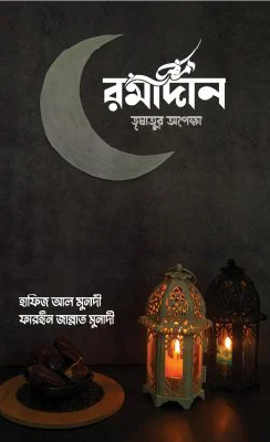 রমাদান তৃষাতুর অপেক্ষা