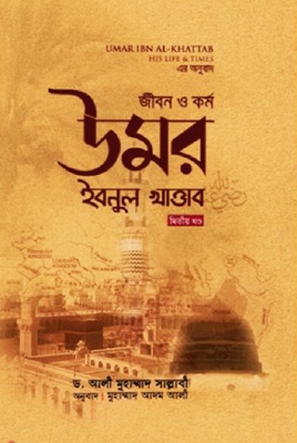 জীবন ও কর্ম: উমর ইবনুল খাত্তাব - দ্বিতীয় খণ্ড