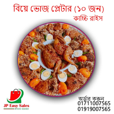 বিয়ে ভোজ (১০ জন) 