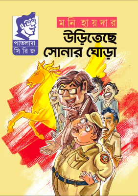 উড়িতেছে সোনার ঘোড়া