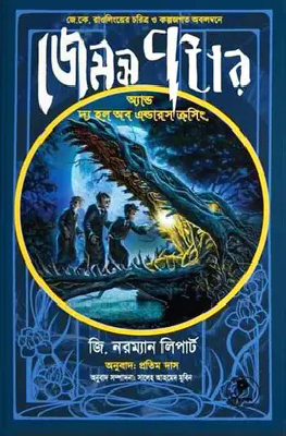 জেমস পটার অ্যান্ড দ্য হল অব এল্ডারস ক্রসিং