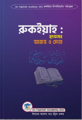 রুকইয়াহ মুখতাসার আয়াত ও দোয়া