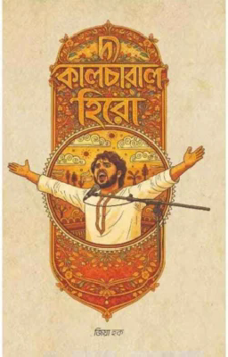 দ্য কালচারাল হিরো