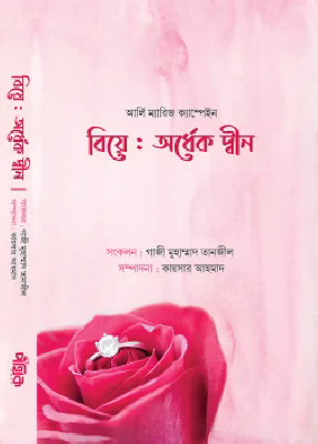 বিয়ে : অর্ধেক দ্বীন