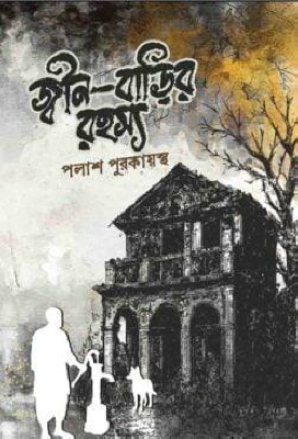 জ্বীন-বাড়ির রহস্য