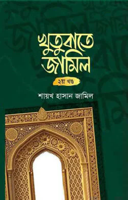 খুতুবাতে জামিল ২য় খন্ড