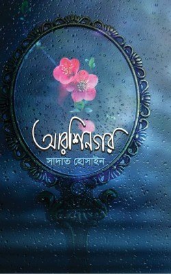 আরশিনগর