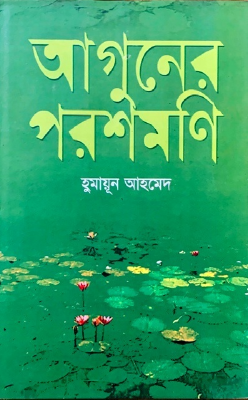 আগুনের পরশমণি