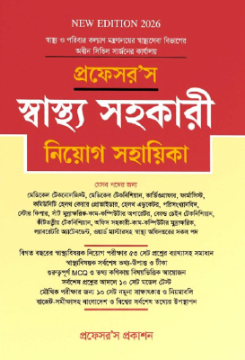 প্রফেসর’স স্বাস্থ্য সহকারী নিয়োগ সহায়িকা