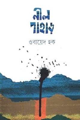 নীল পাহাড়