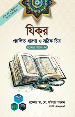 গবেষণা সিরিজ - ২৫ : যিকর প্রচলিত ধারণা ও সঠিক চিত্র