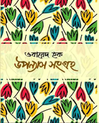উপন্যাস সংগ্রহ