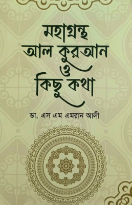 মহাগ্রন্থ আল কুরআন ও কিছু কথা