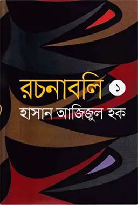 রচনাবলি-১