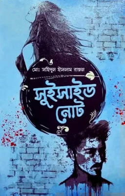 সুইসাইড নোট ( ব্ল্যাক এডিশন)