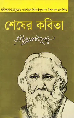 শেষের কবিতা