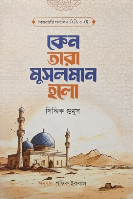 কেন তারা মুসলমান হলো?