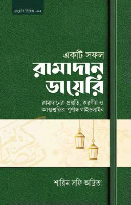 একটি সফল রামাদান ডায়েরি