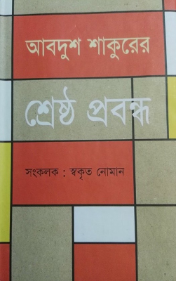 আবদুশ শাকুরের শ্রেষ্ঠ প্রবন্ধ