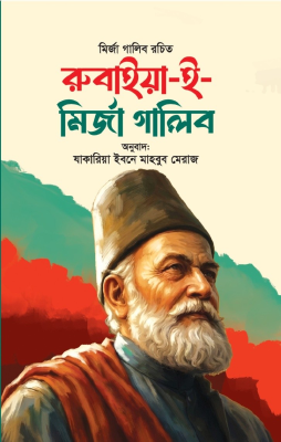 রুবাইয়্যাত ই মির্জা গালিব